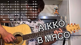 aikko - в мясо аккорды на гитаре табы