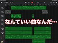 いいメロディー+いい音→いい曲 これが音楽の化学反応式なのさ