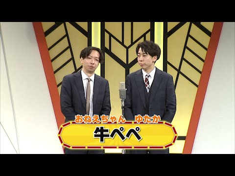 牛ぺぺ【よしもと漫才劇場 8周年記念SPネタ】