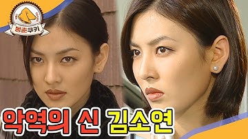 [#봉춘쿠키]악역의 신 김소연(이브의 모든 것 허영미 기억하시는 분? 저요🙋🏻‍♂️!🙋🏻)MBC000426방송