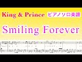 【フル】『Smiling  Forever』King &amp; Prince / ピアノソロ楽譜 / covered by lento