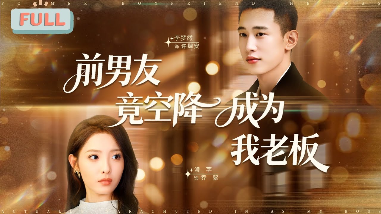 《前男友竟空降成为我老板》橙芓×李梦然 |我们公司空降的新老板，竟然是我那个倒霉前男友！#甜宠 #最火短剧推荐#短剧全集