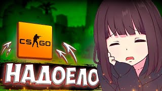 CS:GO - Что делать если надоело играть? | ЕСТЬ РЕШЕНИЕ ✅