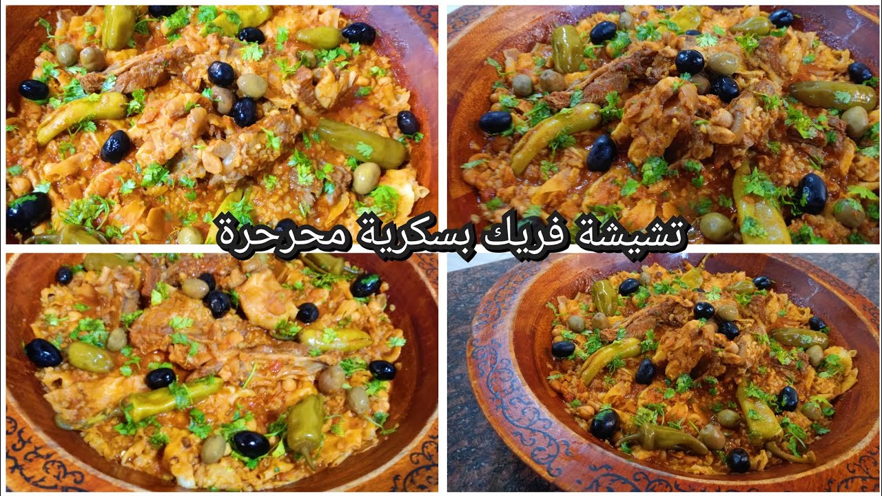 تشيشة فريك بسكرية حارة🌶️تقتل بالبنة😋من ايادي بسكرية🇩🇿على طريقتي بمقادير مضبوطة👍