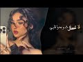 لا تسأل شو جوا قلبي اغاني طرب تيك توك 2026 مطلوبه اكثر شيء 