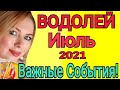 ВАЖНО ВОДОЛЕЙ🔴ИЮЛЬ 2021/ВОДОЛЕЙ ТАРО на ИЮЛЬ 2021/НОВОЛУНИЕ и ПОЛНОЛУНИЕ/АСТРОЛОГ ОЛЬГА STELLA