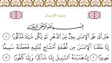 سورة الإنسان مكتوبة/ سعود الشريم