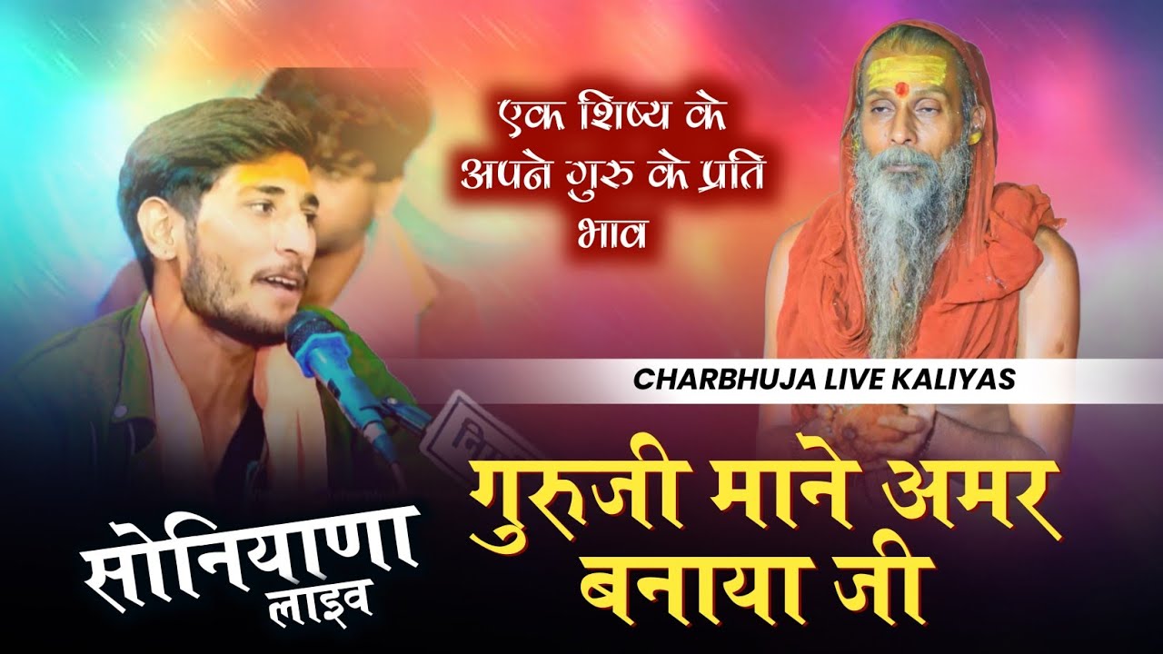 सोनियाणा लाइव !! गुरुजी माने अमर बनाया जी !!  Guru Mahima Bhajan !! Guruji Amar Banaya 