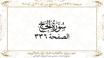 صفحة 336 سورة الحج من آية 31 إلى آية 38