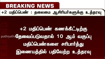 Tn 12th std|state board| 2021|Public Exam|Marks calculation |Latest|Maths with JK|100% true news