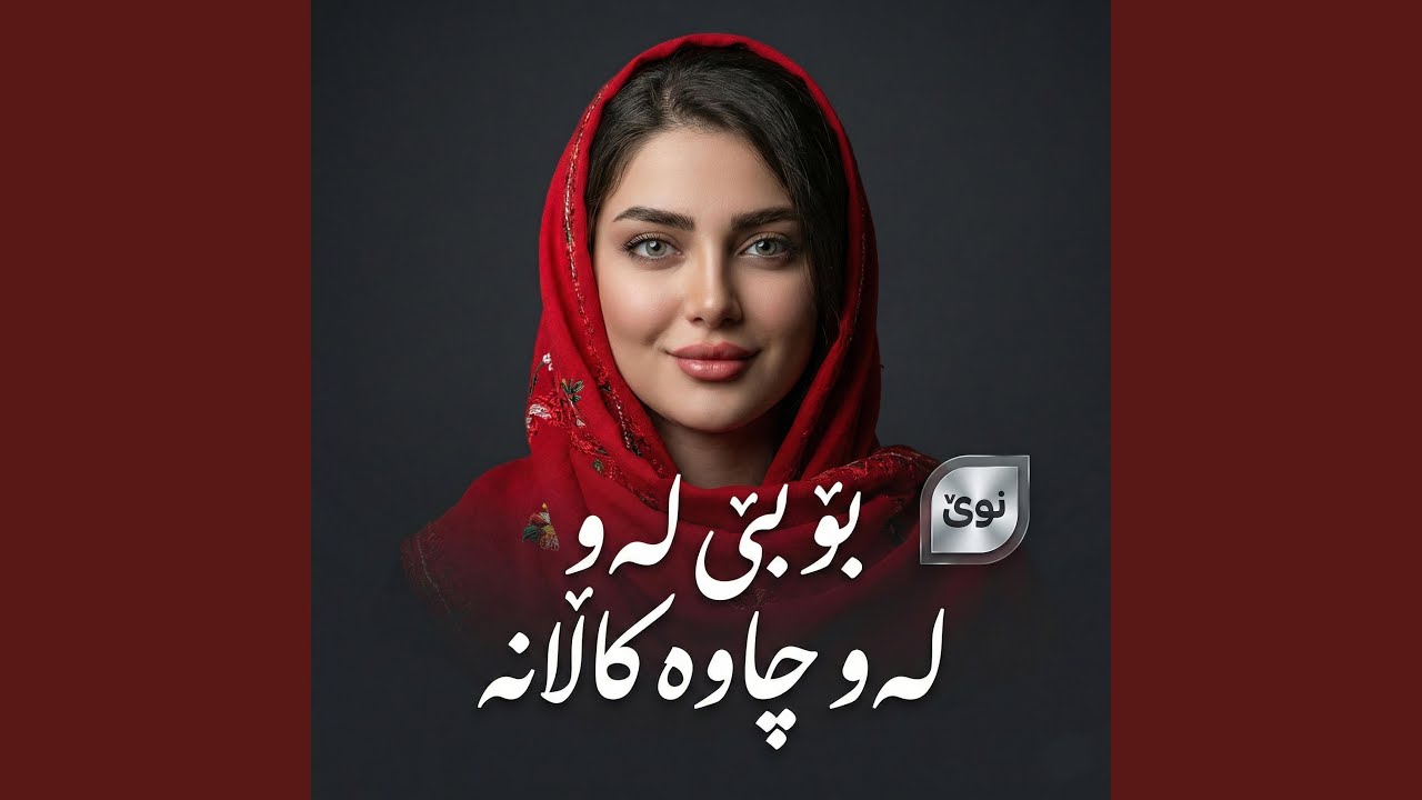 بۆبێ لەوچاوە کاڵانە