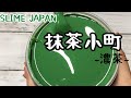 スライムジャパン「抹茶小町-濃茶-」再撮影!!
