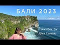 Бали летом 2023