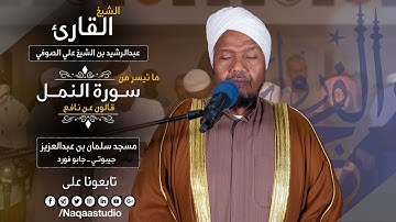 روائع الفجر | سورة النمل | برواية قالون| الشيخ عبدالرشيد صوفي | Sh.Abd Alrashid sofi Surat alnaml