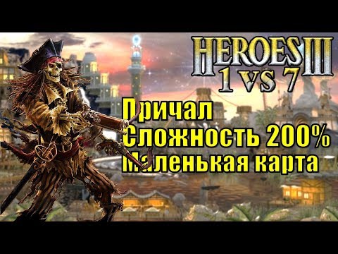 Видео: Герои III, 1 против 7, Маленькая карта,  Сложность 200%,  Причал