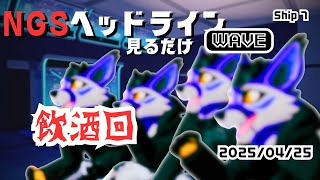 [同時視聴]ヘッドラインが始まったら飲酒を始める、NGSヘッドラインWAVE視聴 25/4/25@Ship7[PSO2NGS]