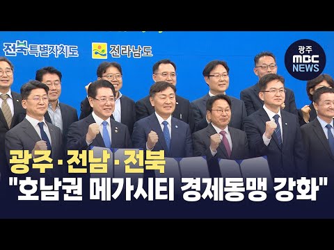 광주·전남·전북, &amp;quot;호남권 메가시티 경제동맹 강화&amp;quot;