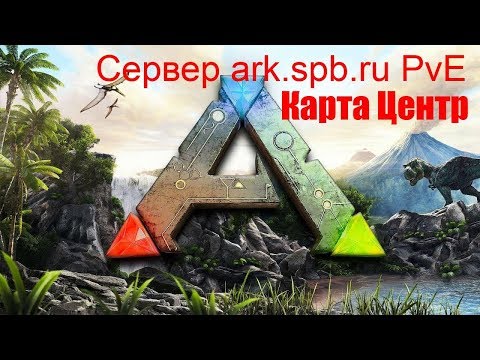 ARK: Survival Evolved Вечерний стрим - YouTube