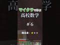 マイクラで学ぶ高校数学#6　#マイクラ #数学