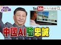 《獨!小摩：油價恐飆380？！桑默斯:美國衰退風險高?! 71%認為拜登不應連任!習近平大買292架空巴!美軍無人艦超威!中國AI監控黨員?!》【2022.07.04『年代向錢看』】