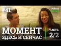 Осознанное проживание момента Здесь и Сейчас — Катерина Лаш (Katie Lash) | Тайны Жизни  #41 ч.2/2