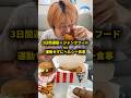 3日間運動するけどジャンクフードのみvs運動せずにヘルシーな食事、どっちが痩せる？ #おーがすと #検証 #大食い