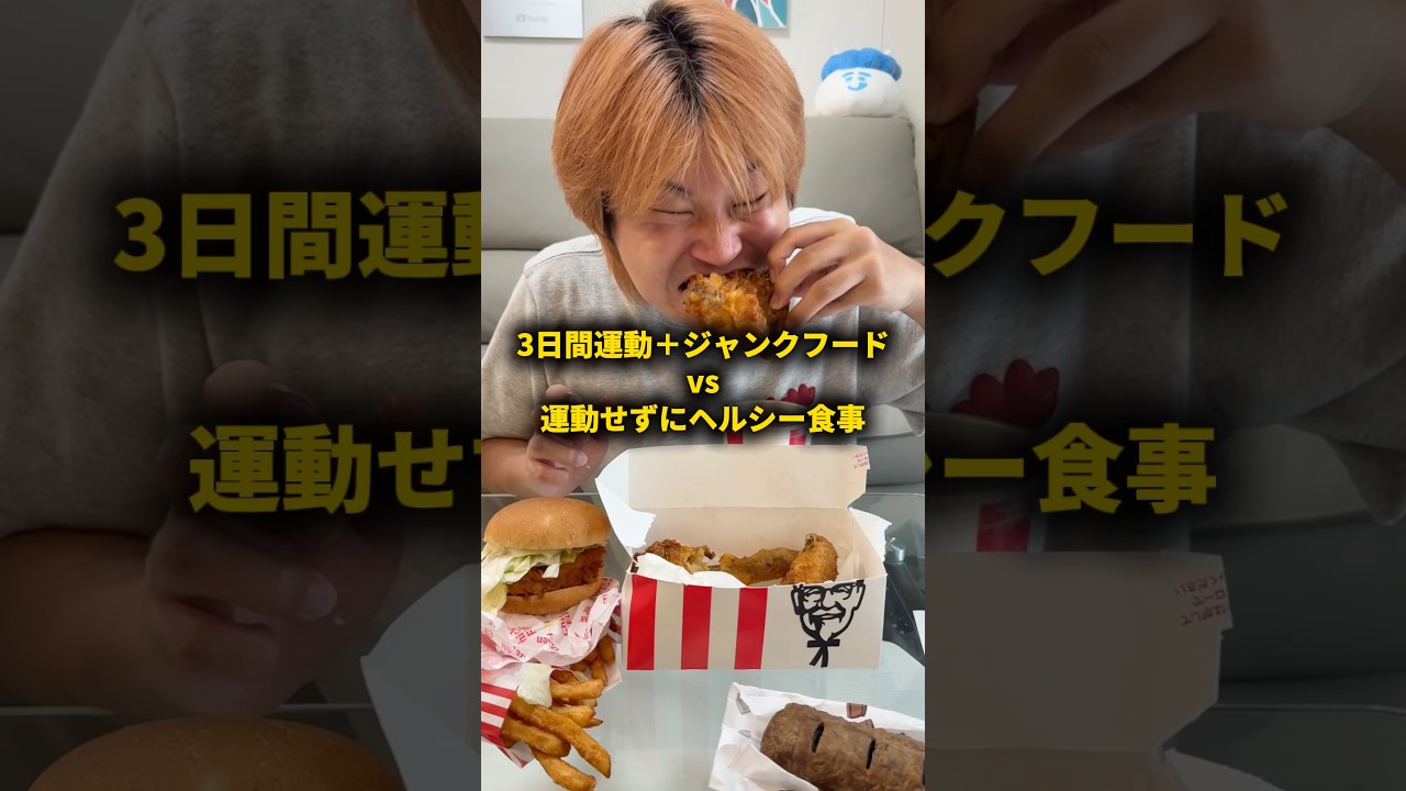 3日間運動するけどジャンクフードのみvs運動せずにヘルシーな食事、どっちが痩せる？ #おーがすと #検証 #大食い