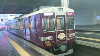 【阪急電車】6300系〜京とれいん回送〜発車お見送りからの大阪梅田駅へ到着