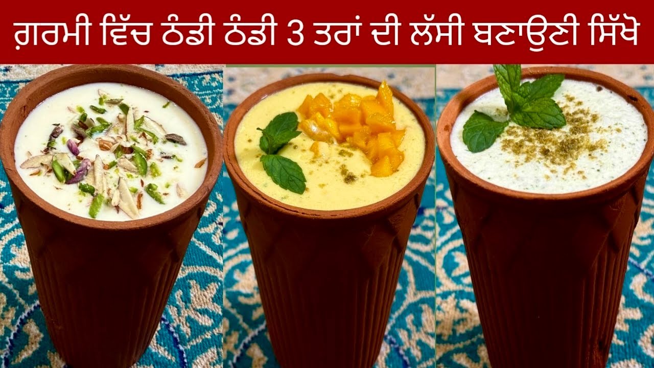 ⁣ਜਿਗਰ ਨੂੰ ਠੰਡ ਪਾਉਣ ਵਾਲੀ ਗਰਮੀਆਂ ਲਈ  3 ਤਰ੍ਹਾਂ ਦੀ ਮਿੱਠੀ ਲੱਸੀ | Sweet Lassi | मीठी लस्सी | Buttermilk