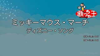 カラオケ ミッキーマウス マーチ ディズニー ソング Youtube