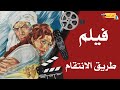 فيلم طريق الانتقام 1972 بطولة فريد شوقي وسهير المرشدي 