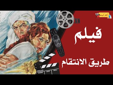 فيلم طريق الانتقام 1972 بطولة فريد شوقي وسهير المرشدي 