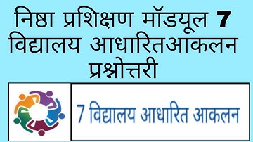 निष्ठा प्रशिक्षण मॉडयूल 7 विद्यालय आधारित आकलन प्रश्नोत्तरी। Nishtha training module 7