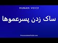 How To Pronounce ساک زدن پسرعموها 