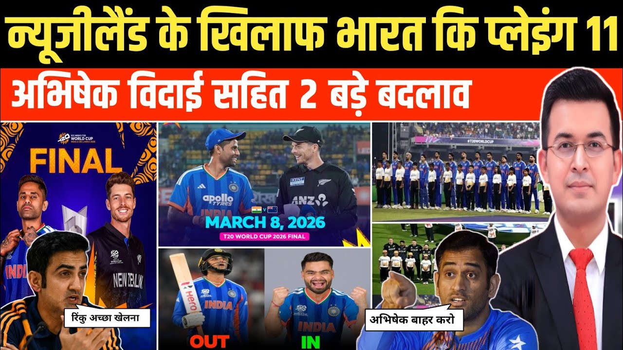 IND vs NZ Final Playing 11।न्यूज़ीलैंड के खिलाफ BCCI ने घोषित की भारत कि आखिरी प्लेइंग 11 