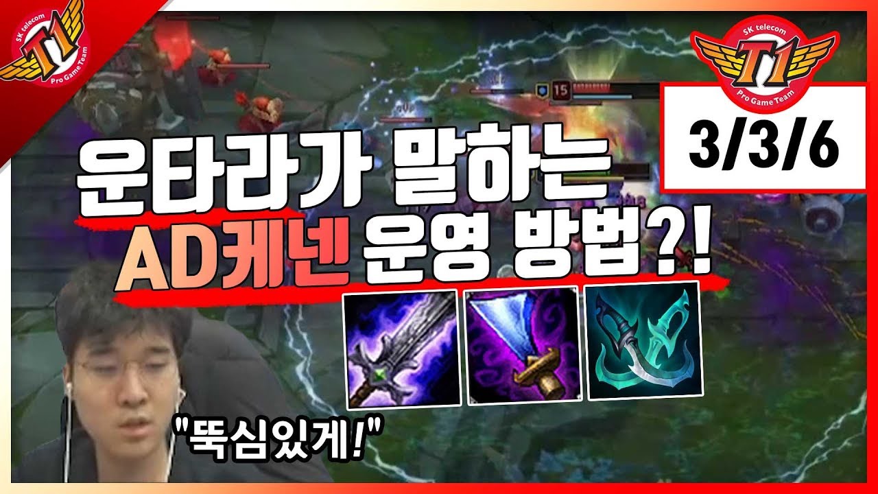 Untara explaining the macro when playing ad Kennen?! Untara’s kennen play[2018.03.20]