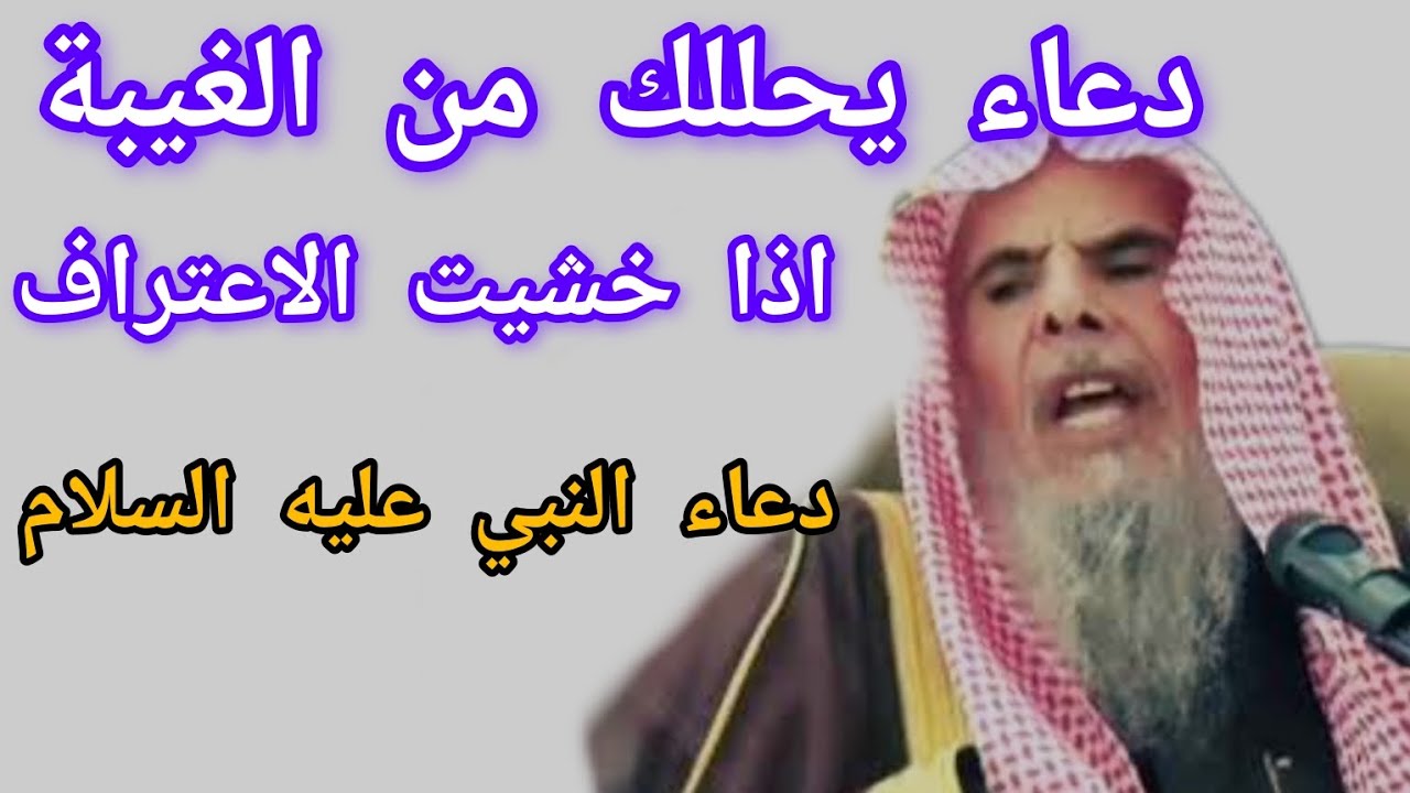 اذا اغتبت أحدا واردت التحلل منه وخشيت الاعتراف هذا الدرس لك @oujdya-i4h /الشيخ عبد الله القصير