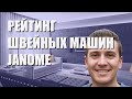 Рейтинг швейных машин janome: лучшие модели 2020 года