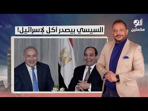 أحمد سمير يكشف المستور السيسي بيصدر لإسرائي  ل من تحت الترابيزة