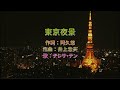 テレサ・テン - 東京夜景 カラオケ 中譯