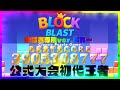 🔴 Block Blast Live Stream – World Record Challenge🔥#blockblast #ブロックブラスト#hungrystudio