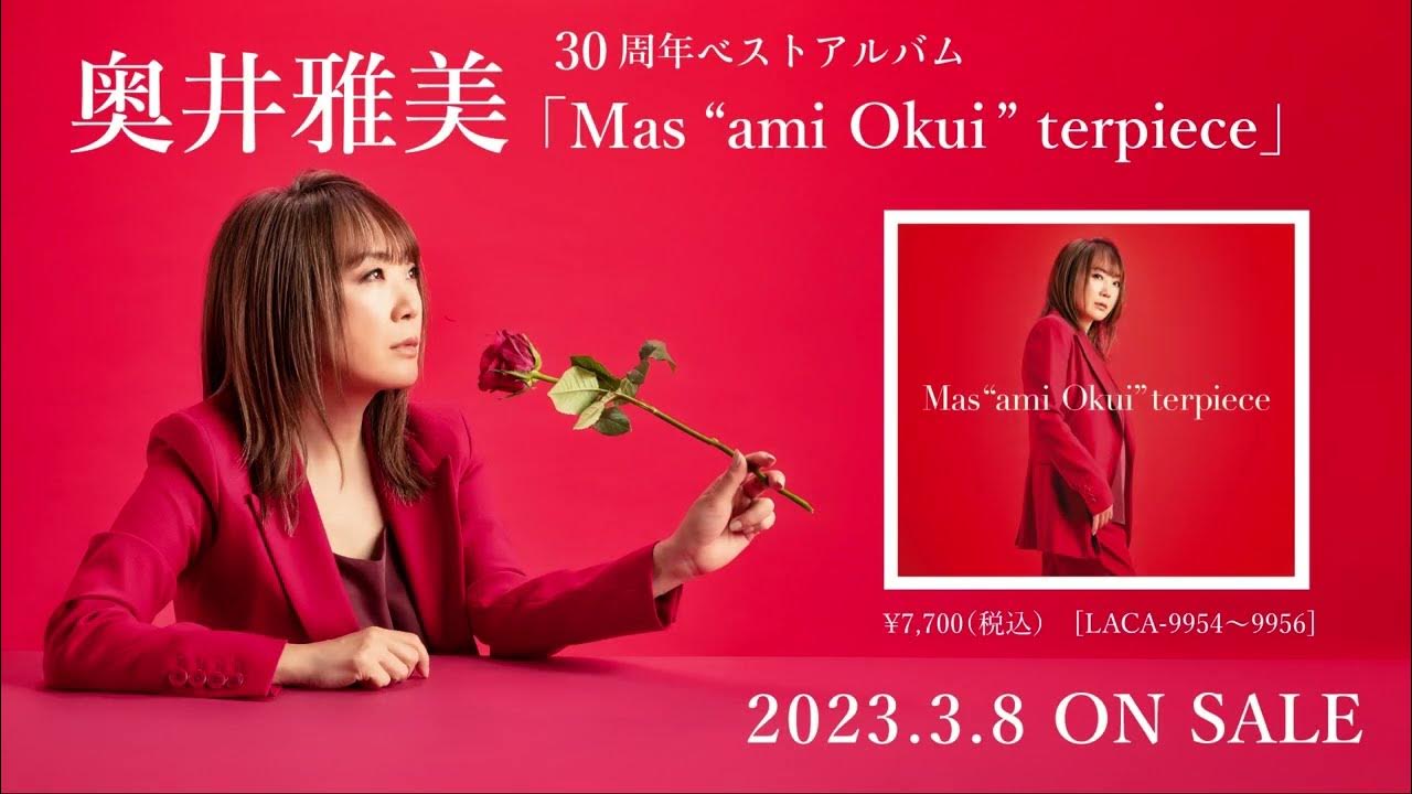 奥井雅美 30周年ベストアルバム「Mas“ami Okui”terpiece」全曲試聴動画