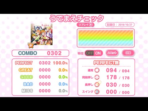 【スクフェス】愛してるばんざーい！ (EXPERT) AP【判定強化なし/1速】