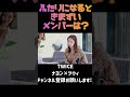 【TWICE】本音暴露！ツウィが2人になると気まずいメンバーとは？ #shorts #TWICEツウィ #TWICEナヨン　続きを見たい方は概要欄から！