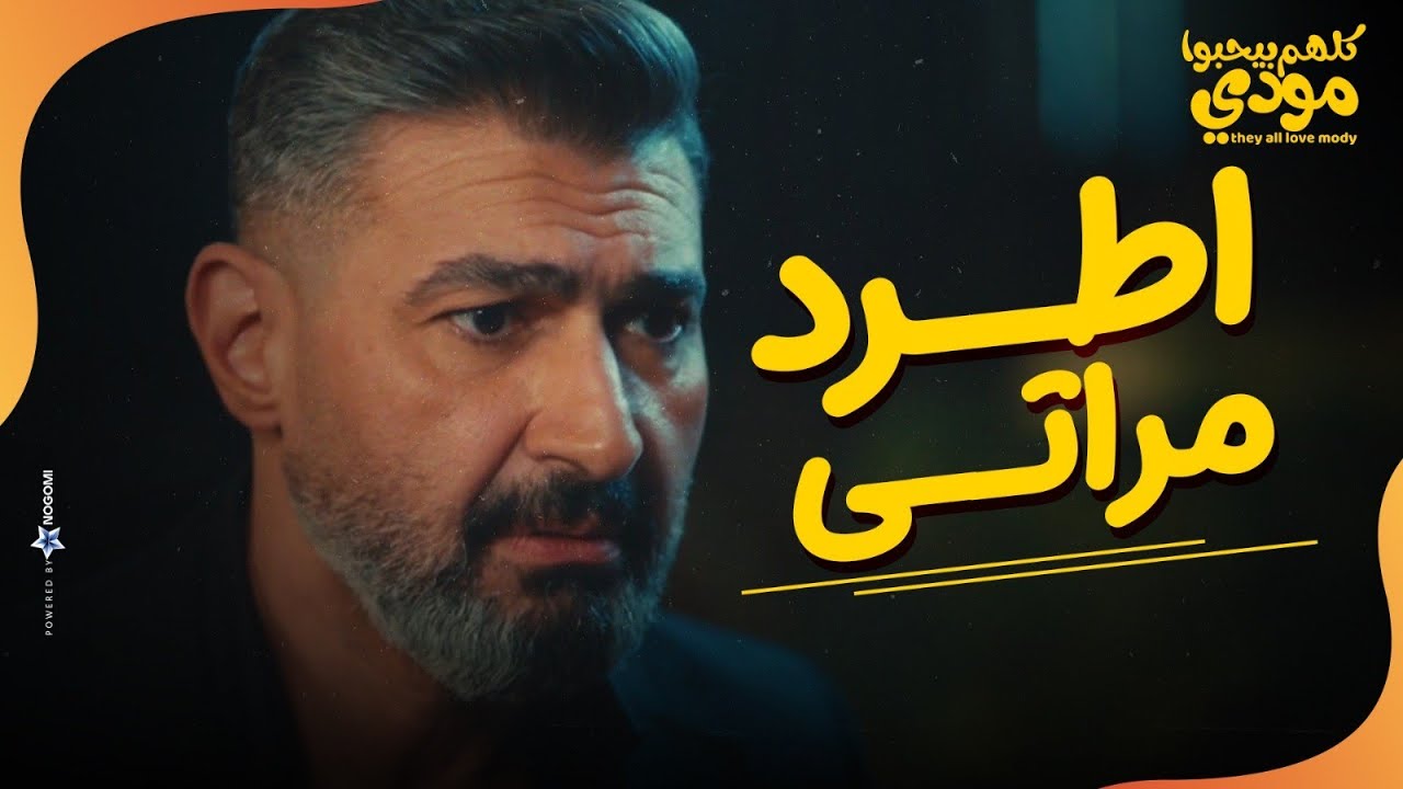 انا طالع اقول احلى كلام😂.. مودي شيماء عجباه اوي😉❤ | كلهم بيحبوا مودي