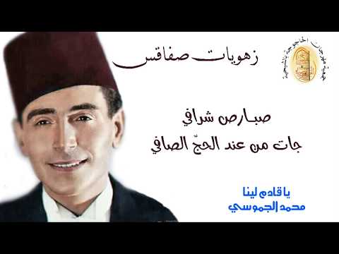 زهويات صفاقس يا قادم لينا محمد الجموسي