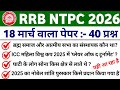 RRB NTPC 18 March 2026 Question Paper 💥 100% Real Questions | All Shift Paper Analysis | rrb ntpc 