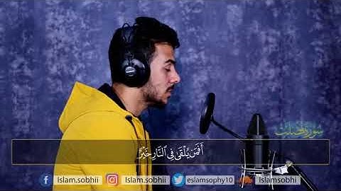 اسلام صبحي | سورة فصلت | إِنَّ الَّذِينَ يُلْحِدُونَ فِي آيَاتِنَا لَا يَخْفَوْنَ عَلَيْنَا