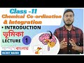 Introduction l Chemical coordination and Integration l Class -11 in Bengali For NEET & boards