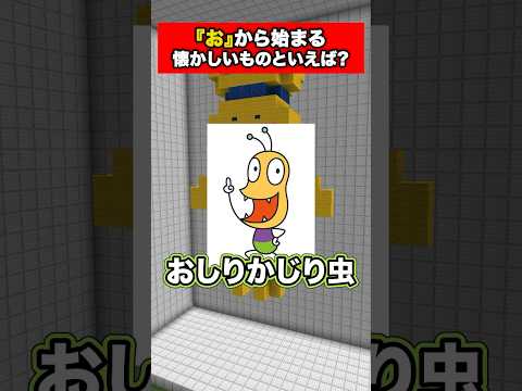 『お』から始まる懐かしいものといえば？をマイクラで建築してみた【マイクラ】 #えんちゃライク #minecraft #ゲーム実況 #実況グループ